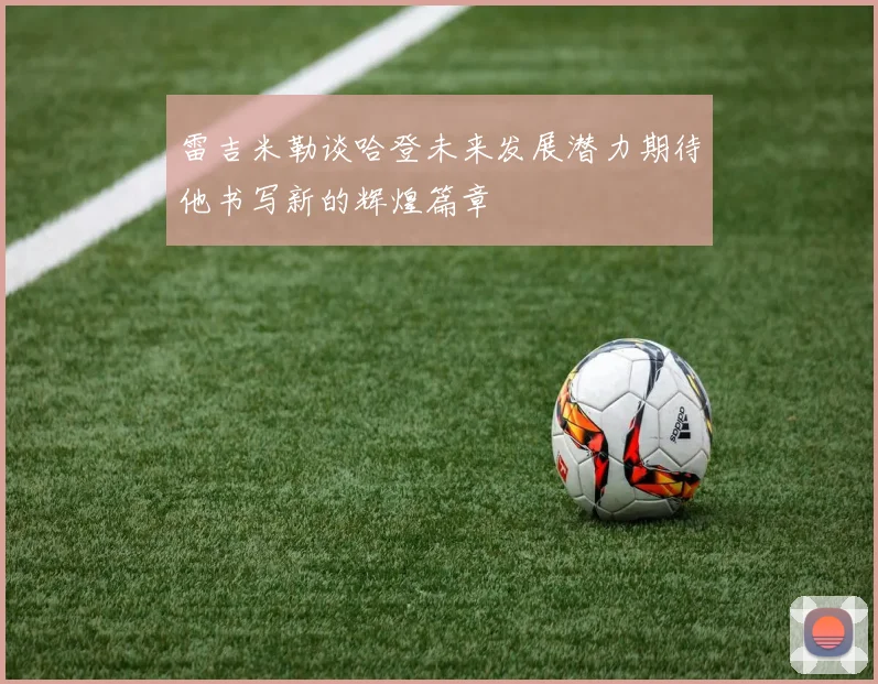 雷吉米勒谈哈登未来发展潜力期待他书写新的辉煌篇章