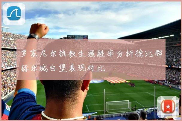 罗塞尼尔执教生涯胜率分析德比郡赫尔城白堡表现对比