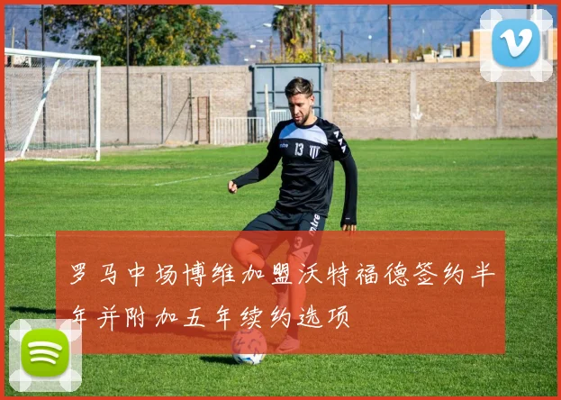 罗马中场博维加盟沃特福德签约半年并附加五年续约选项