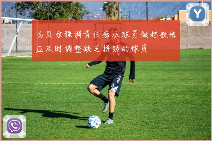 戈贝尔强调责任感从球员做起教练应及时调整缺乏拼劲的球员