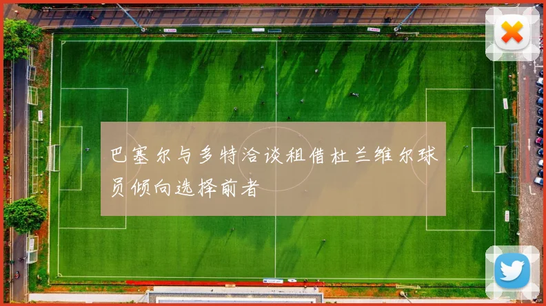巴塞尔与多特洽谈租借杜兰维尔球员倾向选择前者